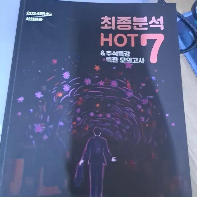 2024학년도 윤성훈 사회문화 hot 7 (2023 버전)