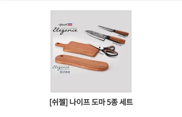 [미개봉새제품]쉬젤 엘레강스 통도마+칼세트