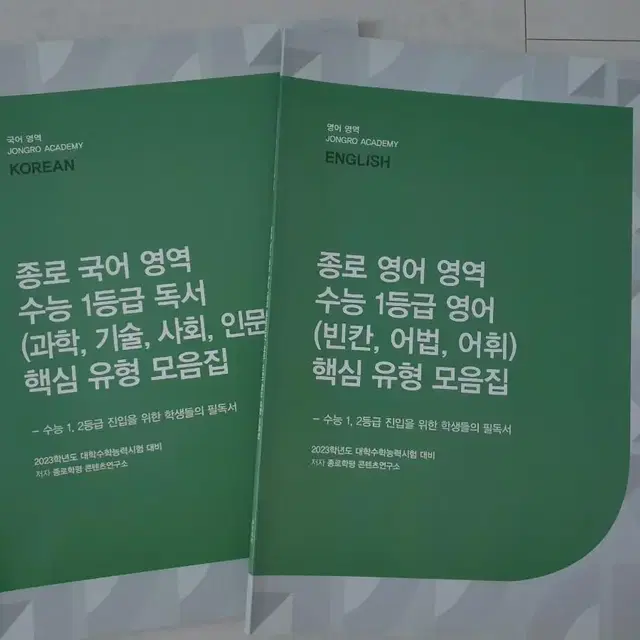 종로학평 콘텐츠 연구소 선정 영어 국어 문제집