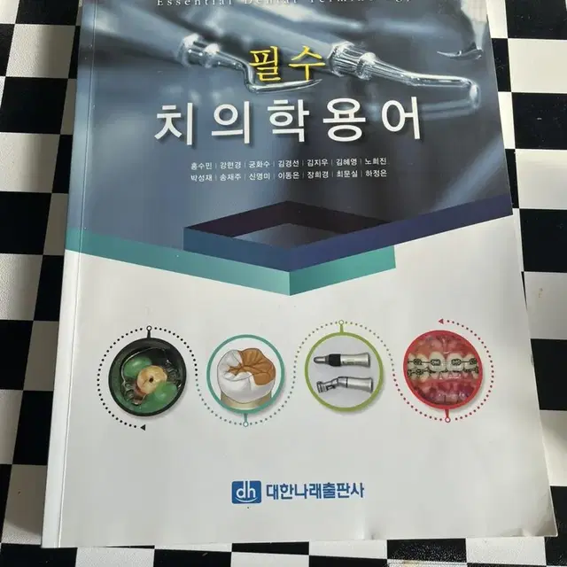 고문사 치위생과 교재 및 국시 책