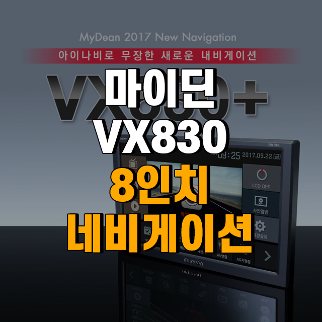 마이딘 VX830 Plus 8인치 아이나비 MAP 거치매립  네비게이션