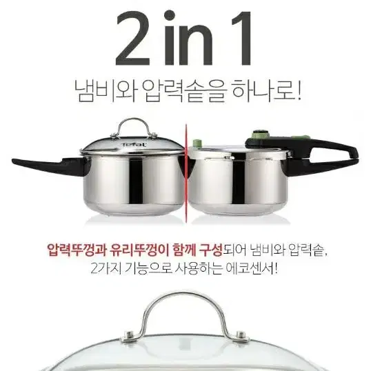 압력밥솥 테팔 명품 에코센서 뚜껑포함 투인원