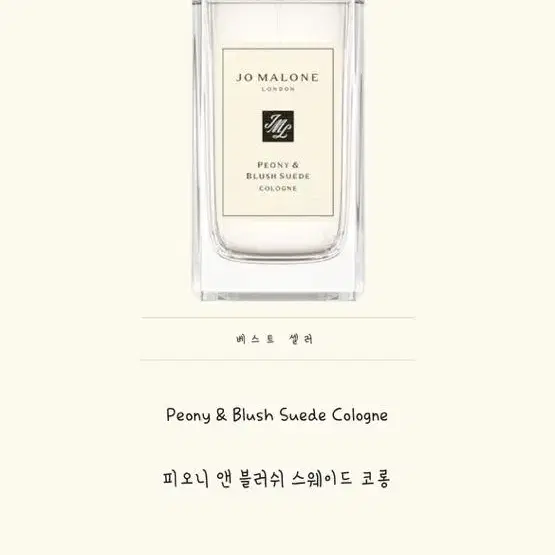 조말론 피오니앤 블러쉬 스웨이드 코롱100ml/메종 마르지엘라 플라워마켓