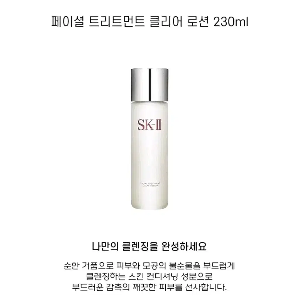 에스케이투 페이셜 트리트먼트 클리어 로션 230ml