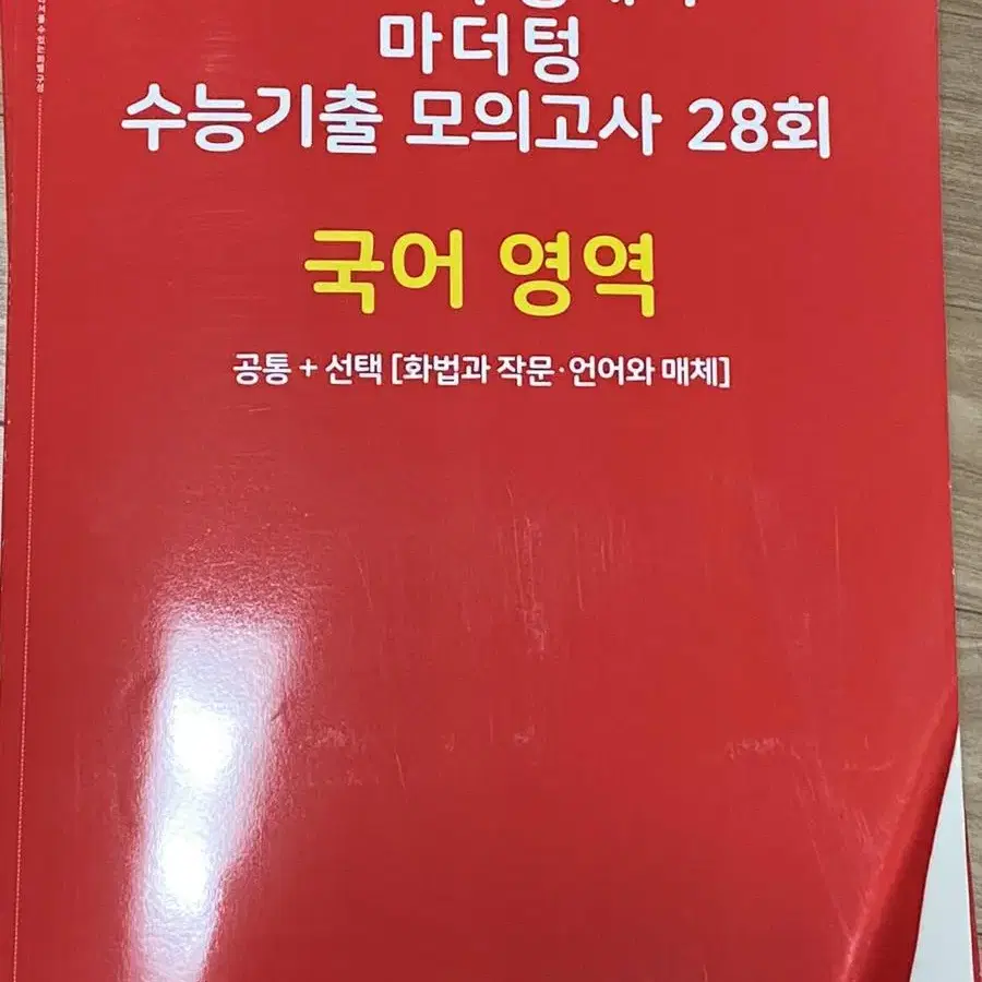 [새 책 빨더텅] 2024 마더텅 수능기출 국어 28회