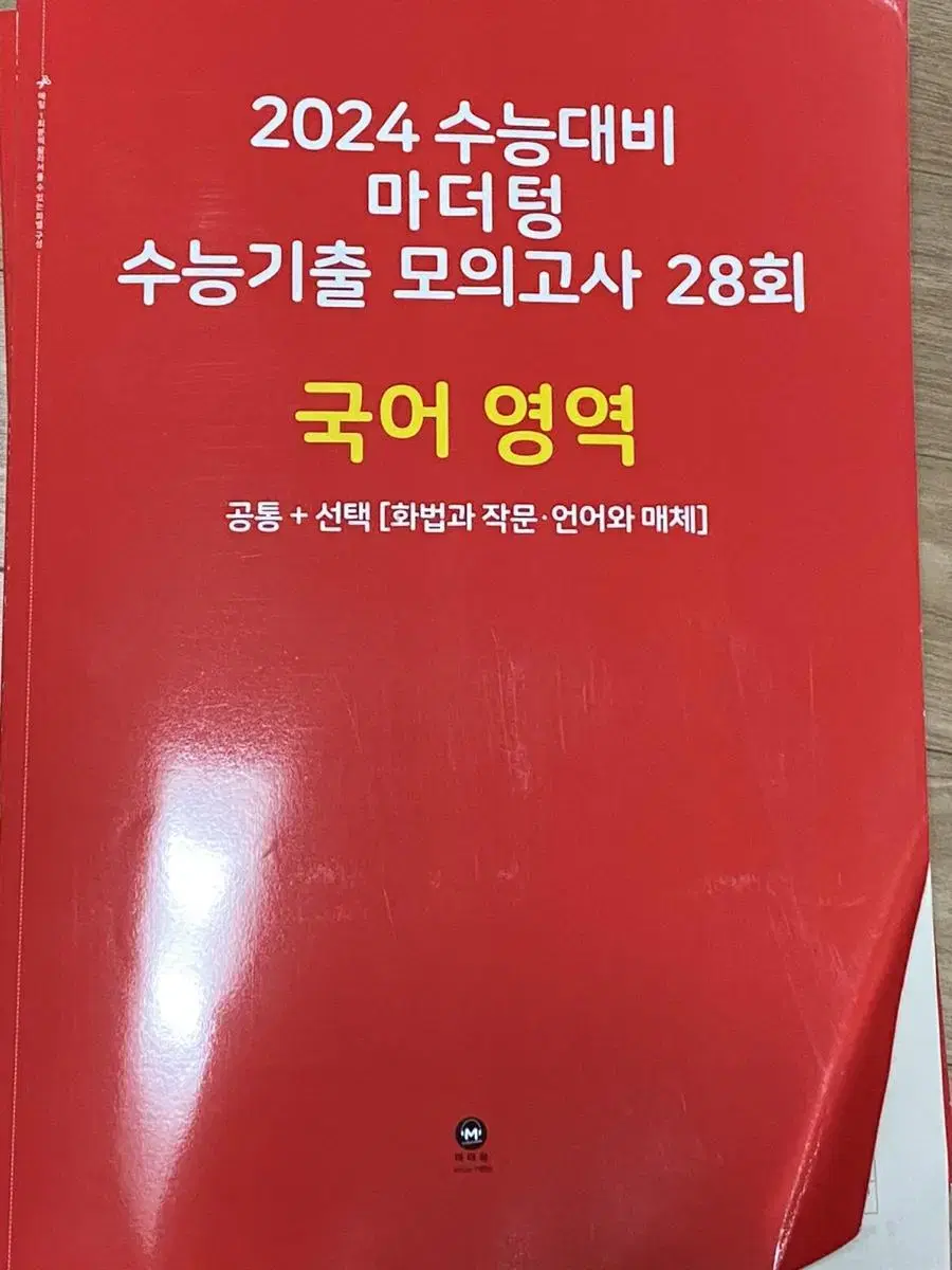 [새 책 빨더텅] 2024 마더텅 수능기출 국어 28회