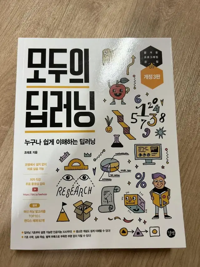 모두의 딥러닝 개정3판 (새책)