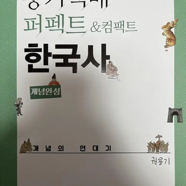 대성 권용기T 한국사 팝니다