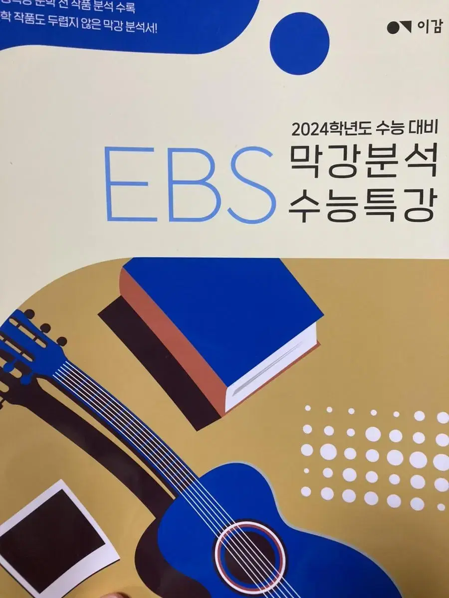 [이감]2024 EBS 막강분석 수능특강