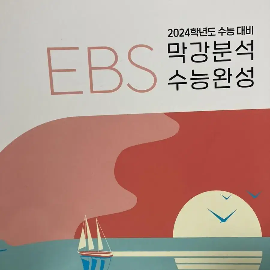 [이감]2024 EBS 막강분석 수능완성