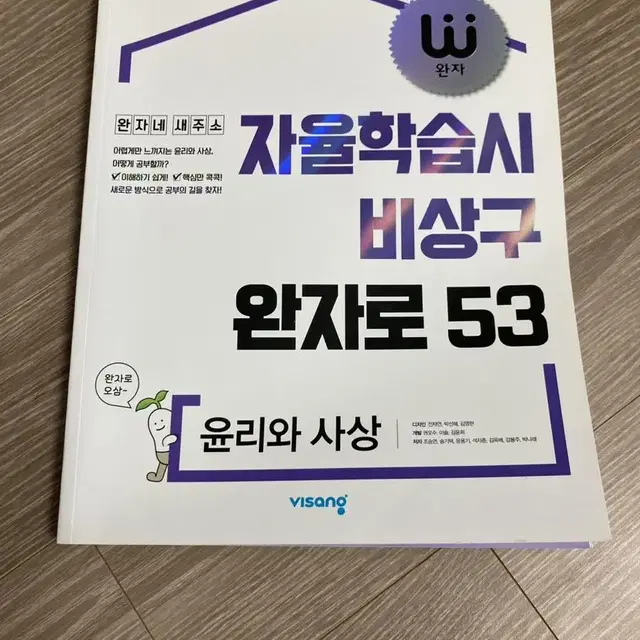 윤리와 사상 완자 새책