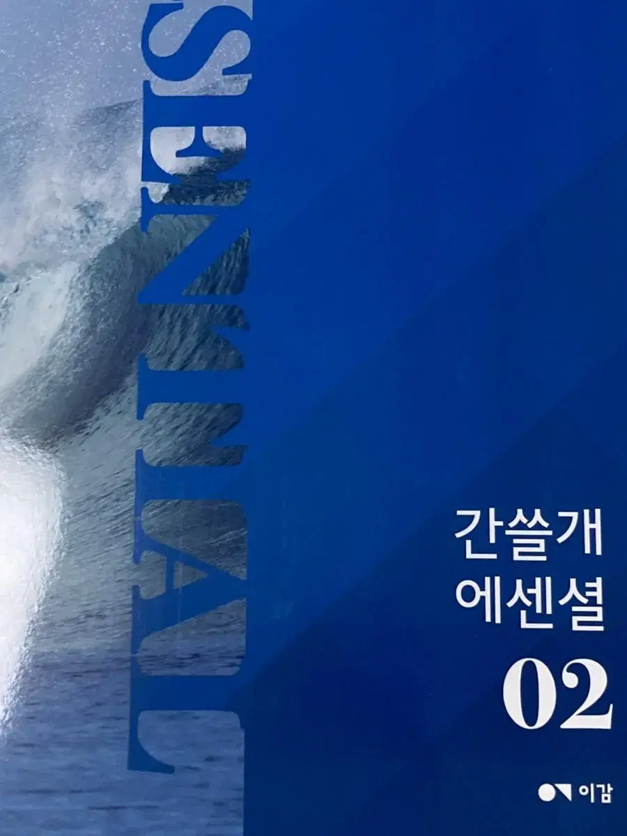 [이감] 2024 간쓸개 에센셜 2