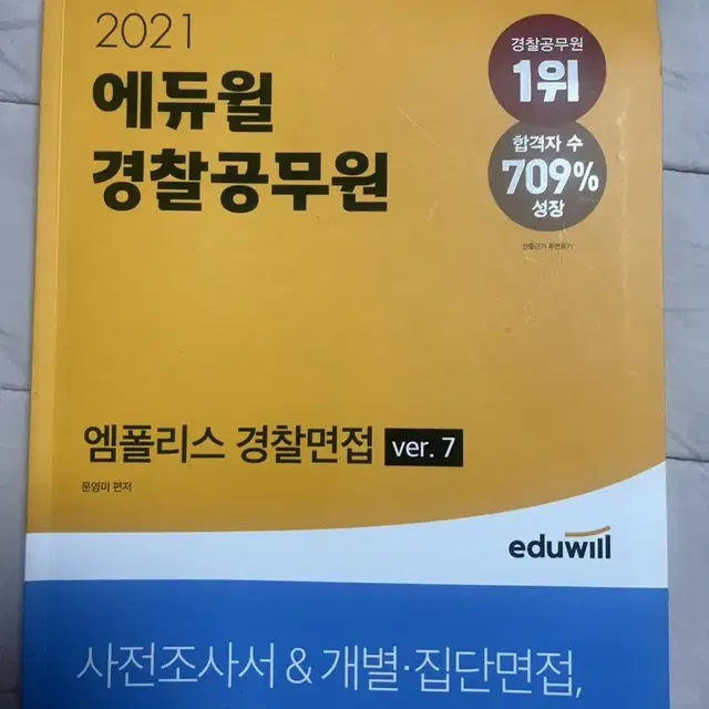 [새상품]에듀윌 엠폴리스 경찰면접