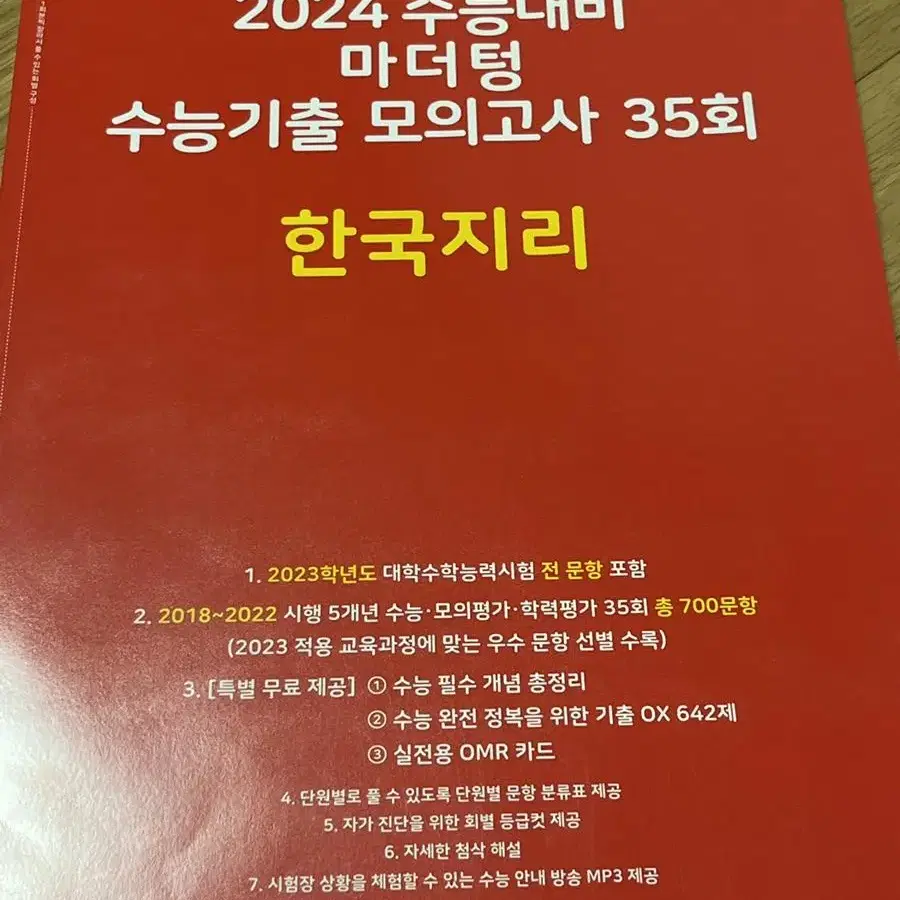 마더텅 빨더텅 수능기출 모의고사 한국지리