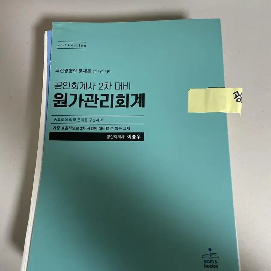 [새책] 공인회계사 2차대비 원가관리회계