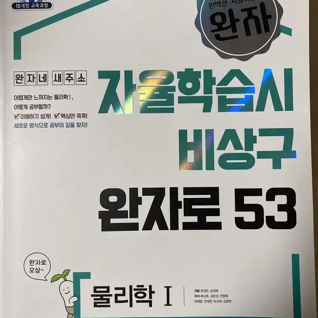 완자 물리학1 생명과학1 물리 생명