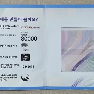 2012년 제3회 한국화폐전시회 30000냥 지폐 만들기