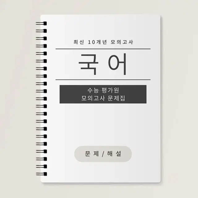 수능 국어,영어 기출문제집 최근 10개년 모의고사