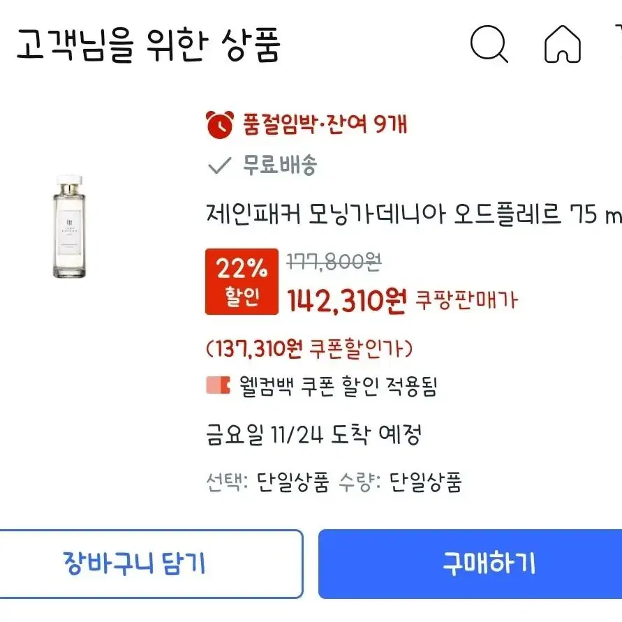 제인패커 모닝가데니아 오드플레르 75 mL