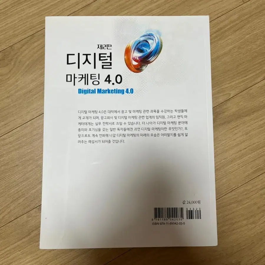 디지털 마케팅 4.0 제 2판