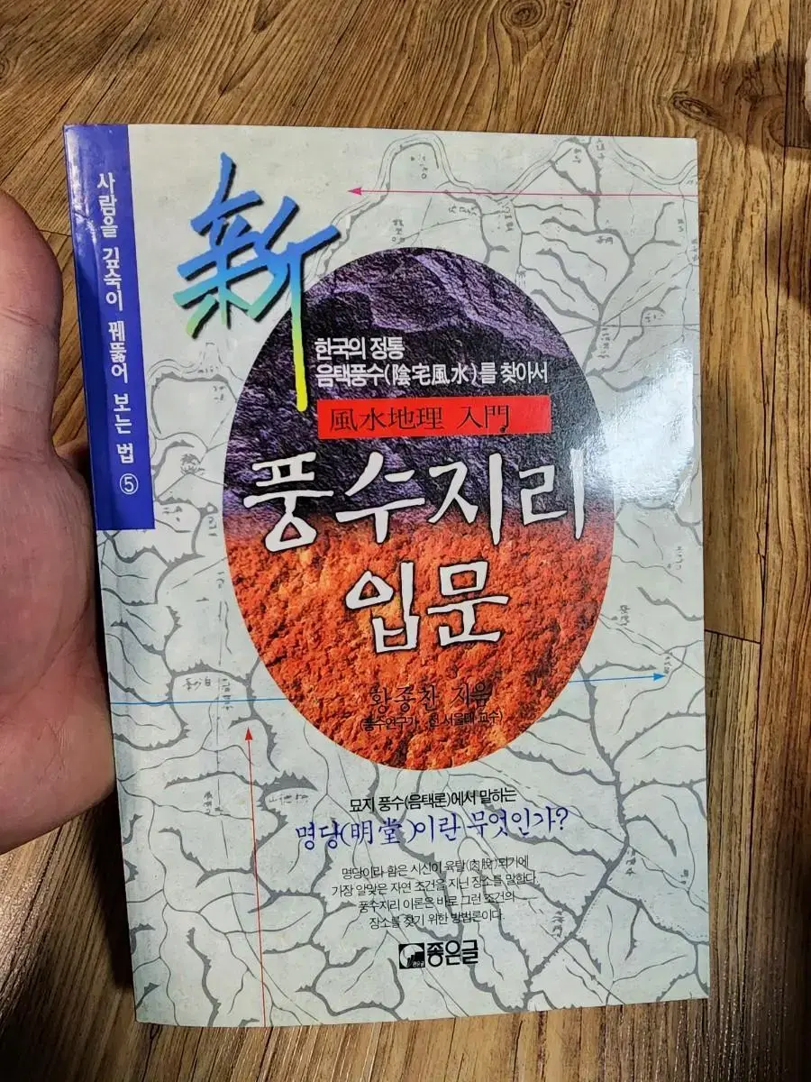 풍수지리 입문 (도서) (부동산도서)(땅투자)