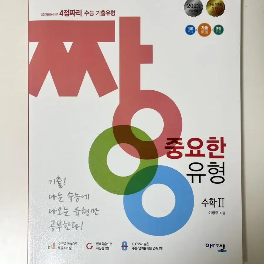 짱 중요한 유형 수2 새교재