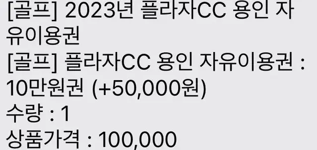 2023년 플라자CC 용인 자유이용권(10만원) 쿠폰 1장 판매!!