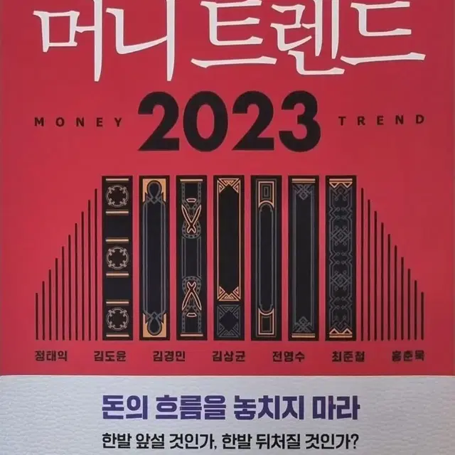 2023 머니트렌드 새책