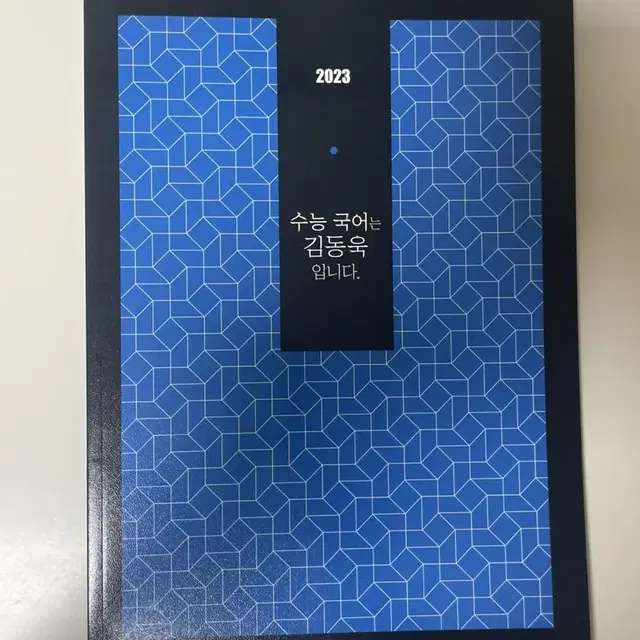 2023 수능국어는 김동욱입니다 메가스터디