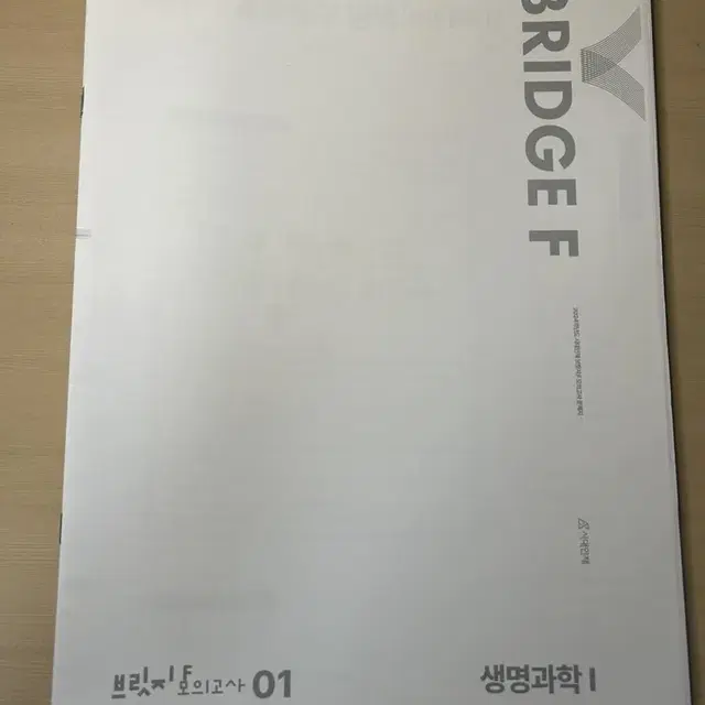 생명과학1 브릿지F 파이널