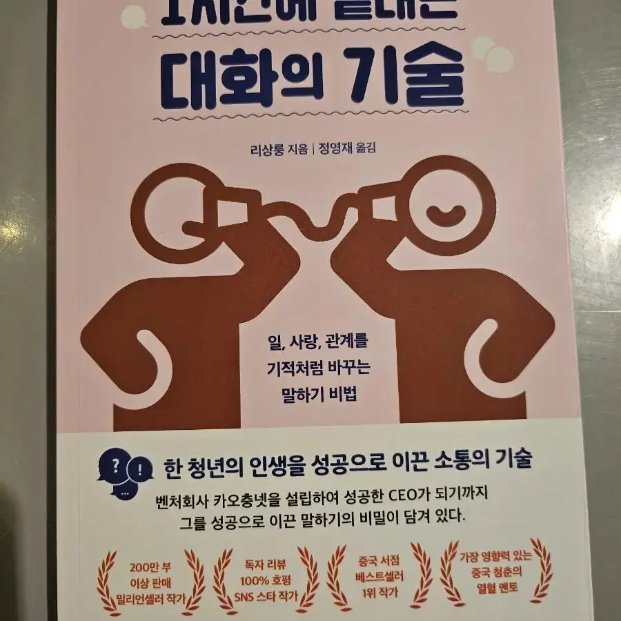 1시간에 끝내는 대화의 기술