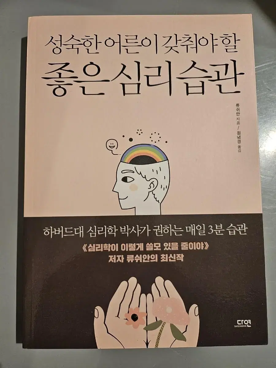 성숙한 어른이 갖춰야 할 좋은 심리습관