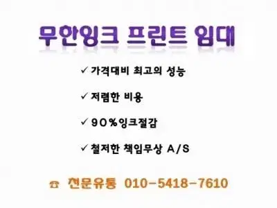 무한잉크프린터기 렌탈합니다. HP/삼성프린터기 수리합니다.