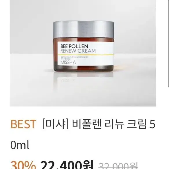 미샤 비폴렌 리뉴 크림 50ml 미개봉새거