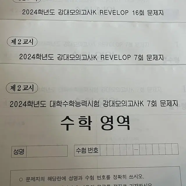 강대모의고사 k, 리벨롭 revelop