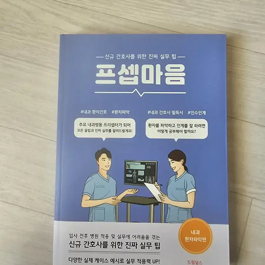 프셉마음 -내과환자파악편