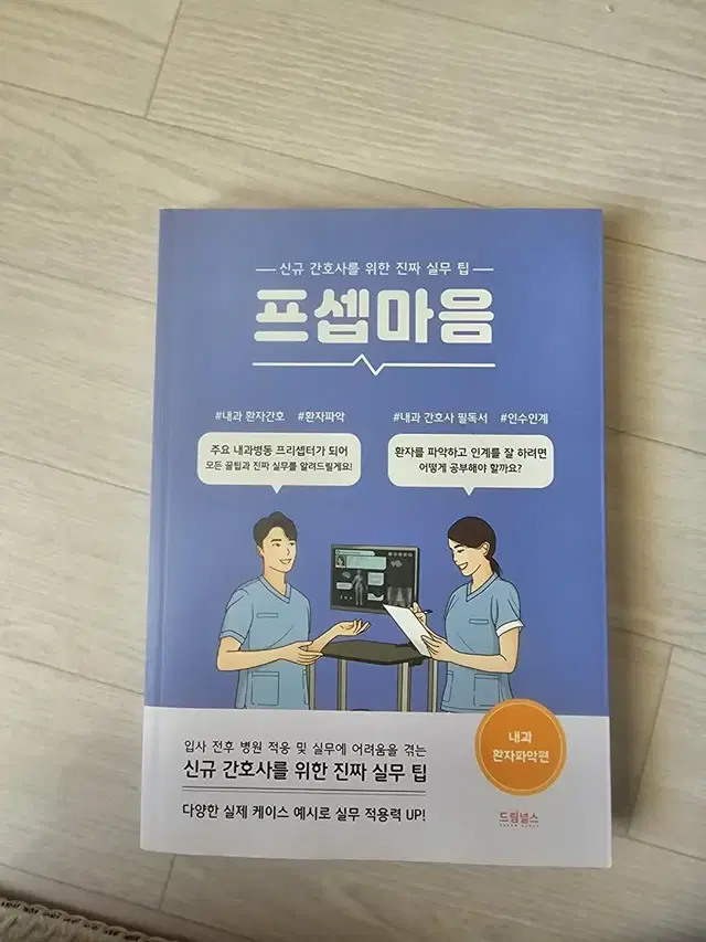 프셉마음 -내과환자파악편