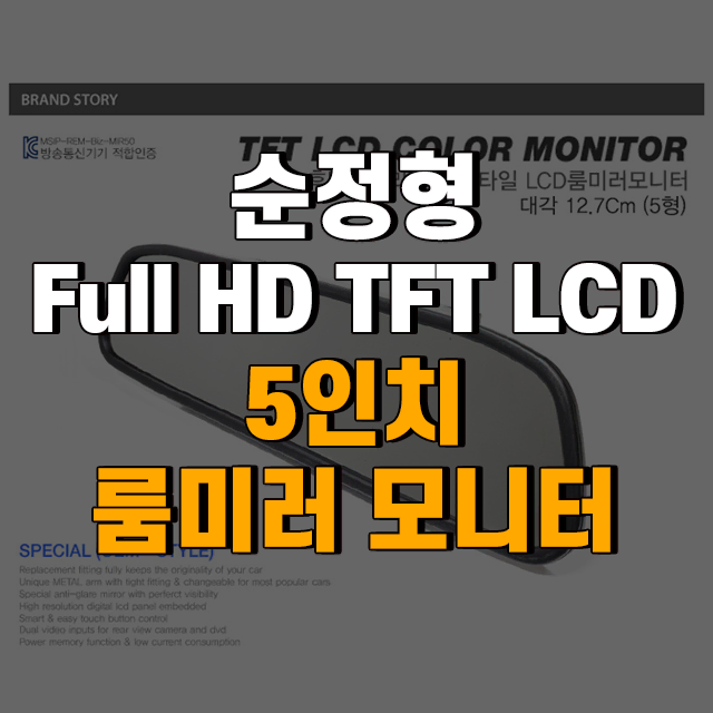 순정형 Full HD TFT LCD 5인치 룸미러 모니터 후방 카메라