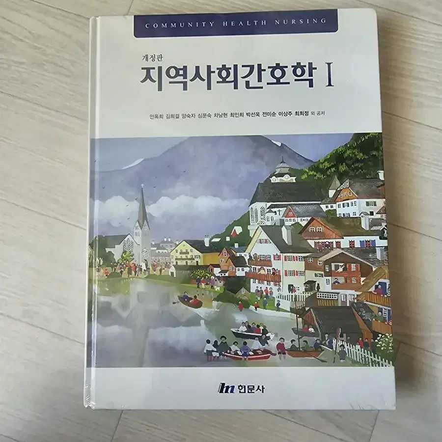 현문사 지역사회간호학1 미개봉 새책