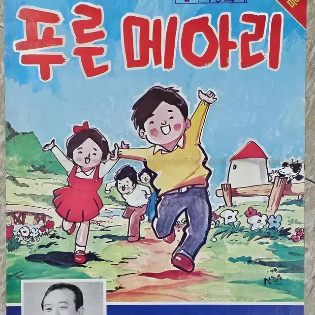 1979년 한국 동요 대전집 푸른 메아리 발매 안내 포스터