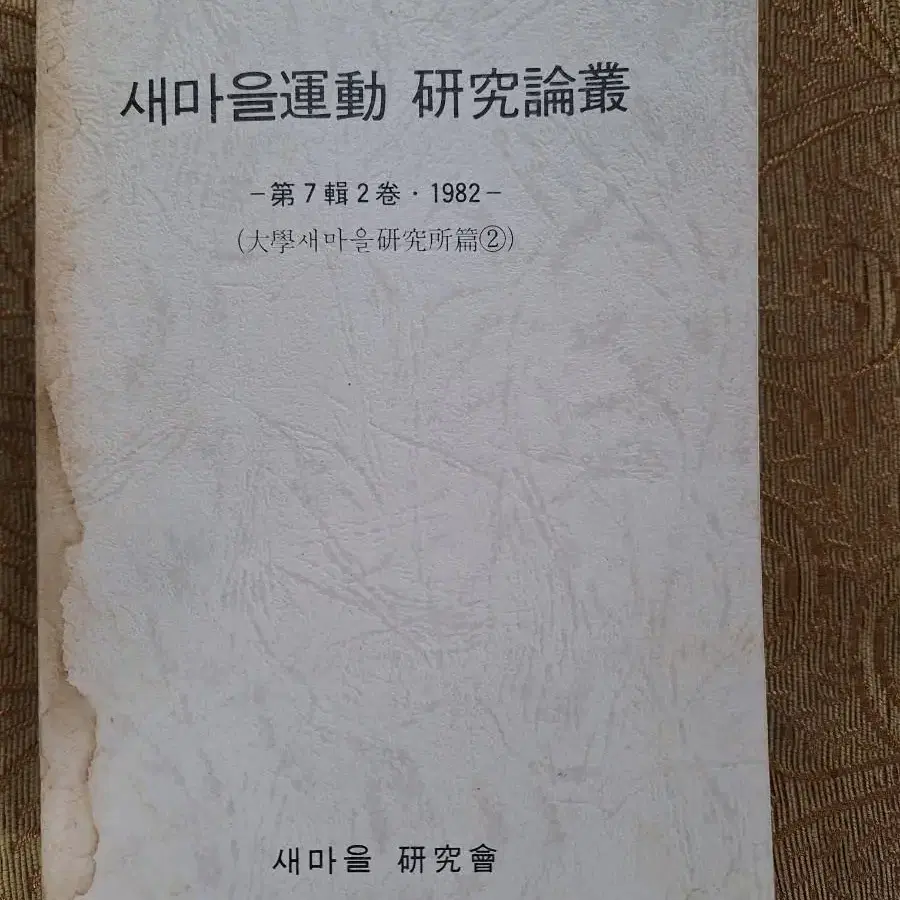 근대사 수집 자료 82년 초판 새마을운동 연구논총 5권