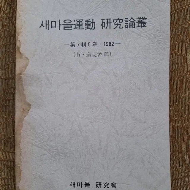 근대사 수집 자료 82년 초판 새마을운동 연구론총 5권