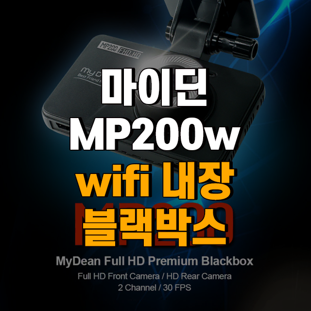 마이딘 mp200w 스마트폰으로 영상 확인 wifi 내장 블랙박스