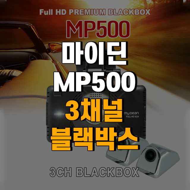 마이딘 mp500 3채널 블랙박스 전방 측면 사이드 카메라