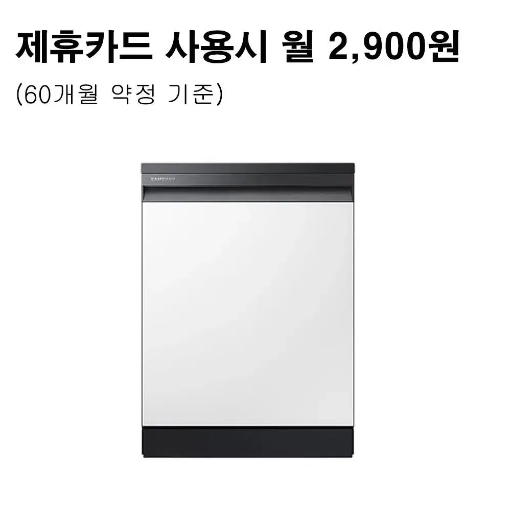 월27900원[렌탈]삼성 비스포크 식기세척기 12인용 화이트