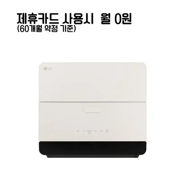 월22900원[렌탈]LG디오스 카운터탑 식기세척기 6인용 화이트