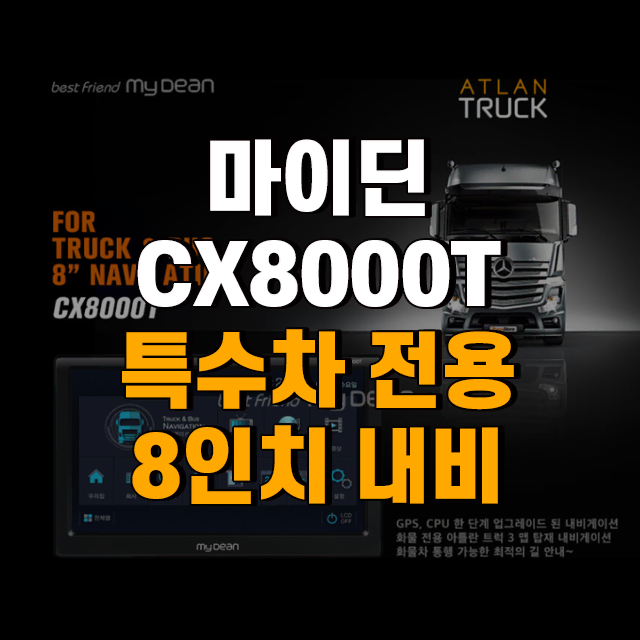 마이딘 CX8000T 대형,탑차,버스 특수차량전용 8인치 내비게이션