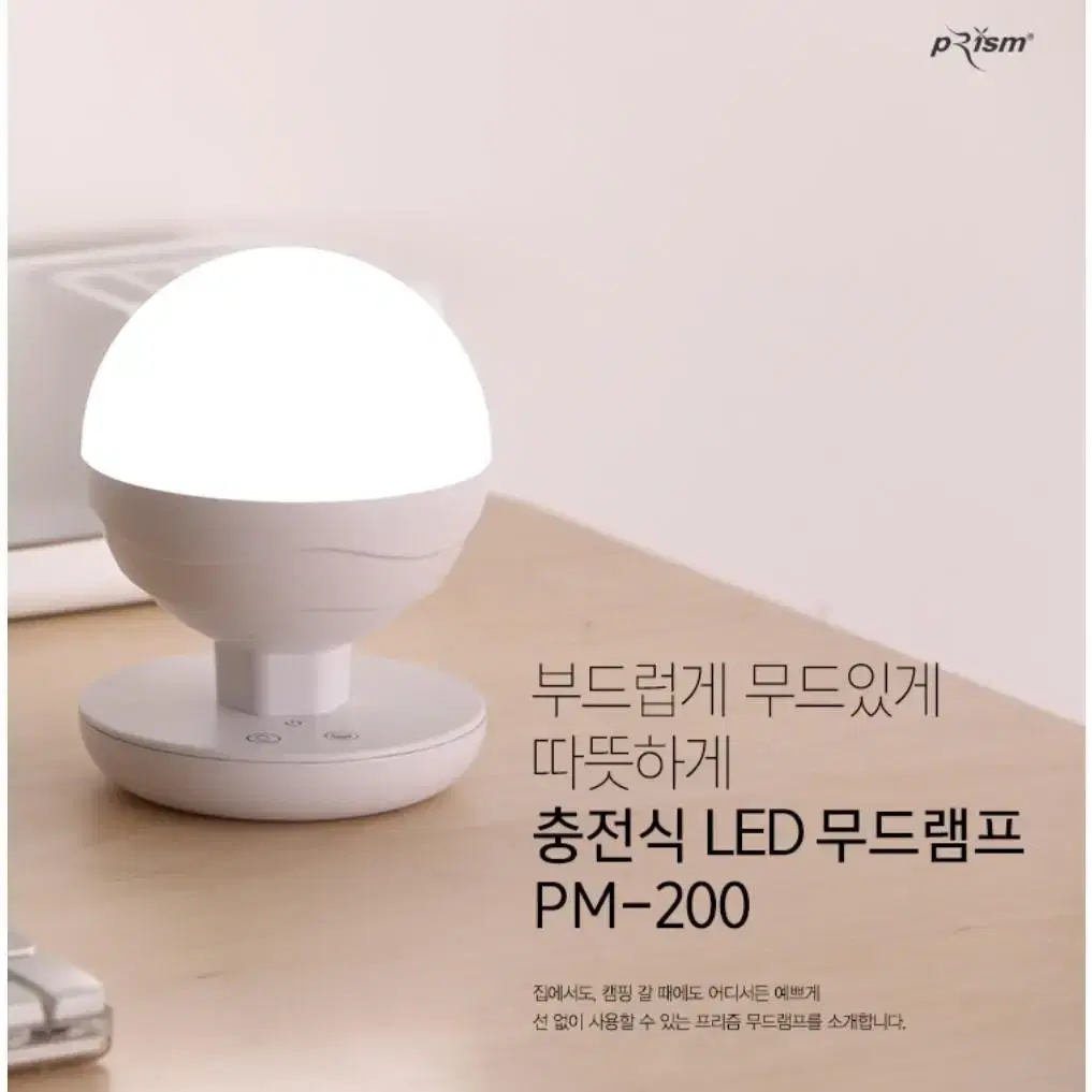 ㅡ(새상품) 프리즘 LED 무드등 PM-200 충전식 무드램프 BALL