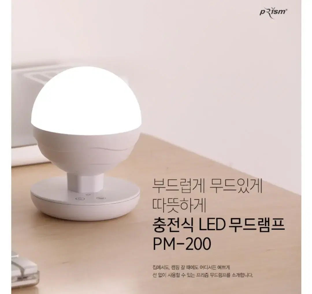 ㅡ(새상품) 프리즘 LED 무드등 PM-200 충전식 무드램프 BALL