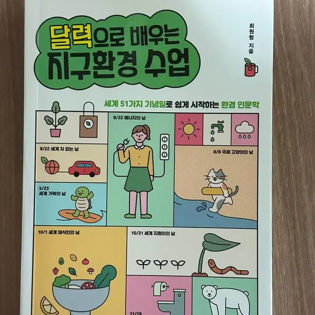 달력으로 배우는 지구환경 수업